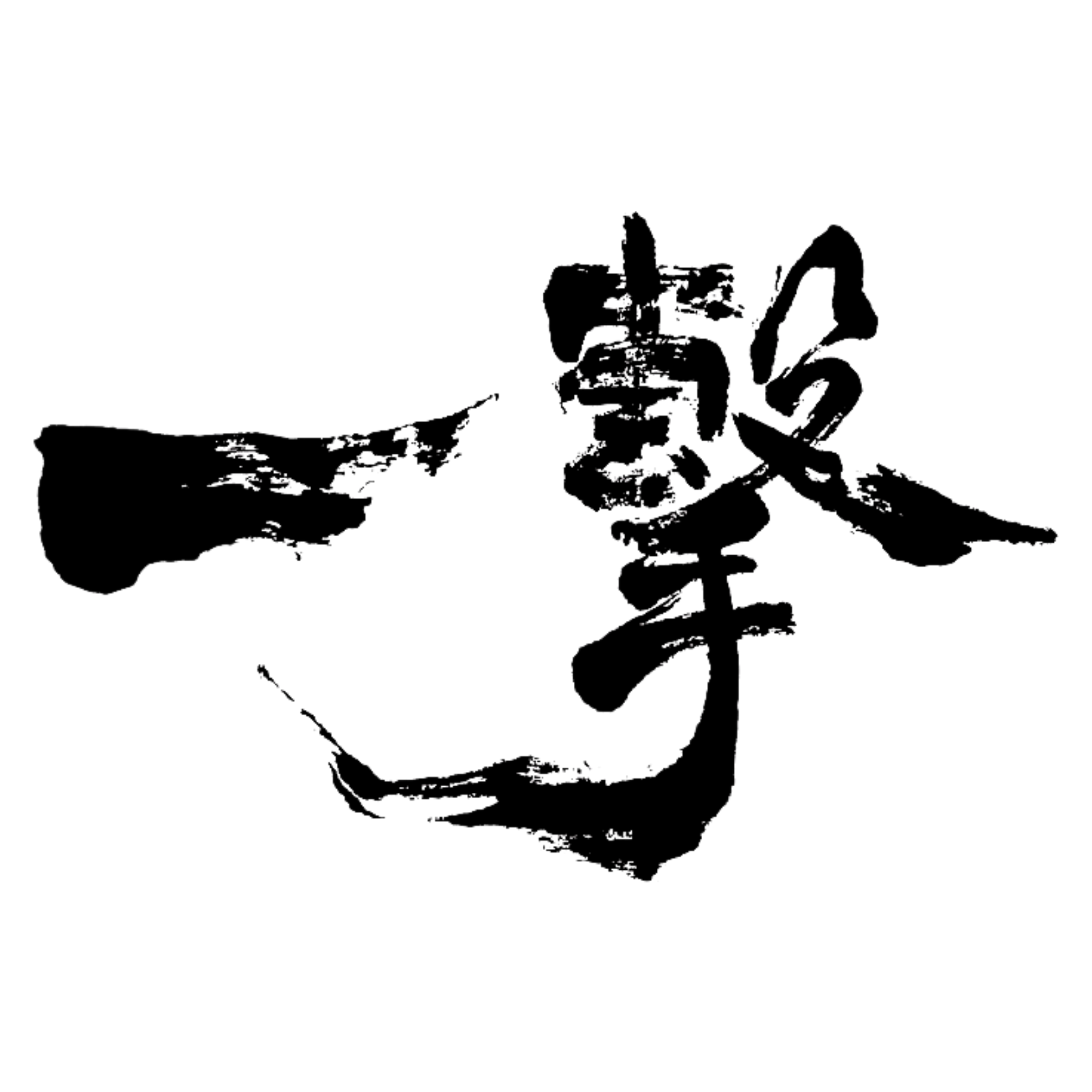 Ichigeki